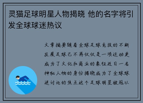 灵猫足球明星人物揭晓 他的名字将引发全球球迷热议