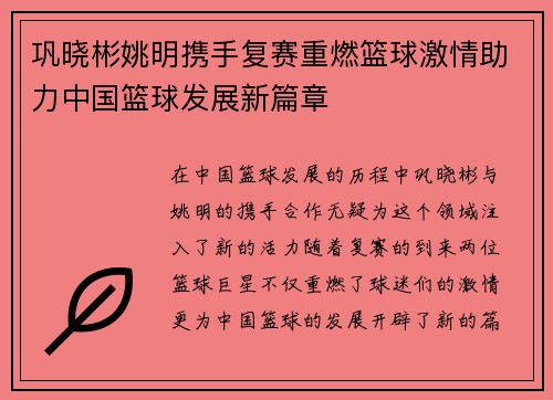 巩晓彬姚明携手复赛重燃篮球激情助力中国篮球发展新篇章