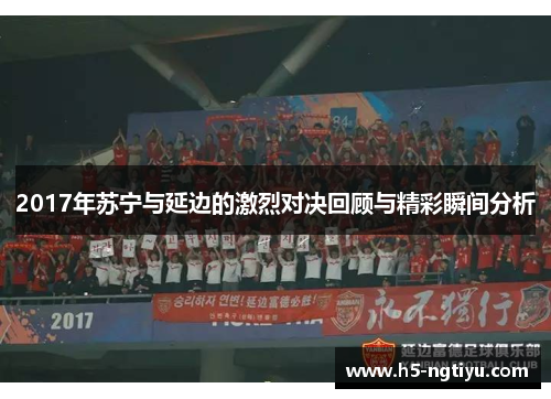 2017年苏宁与延边的激烈对决回顾与精彩瞬间分析