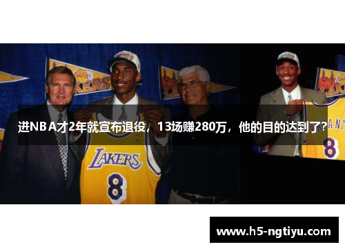 进NBA才2年就宣布退役，13场赚280万，他的目的达到了？