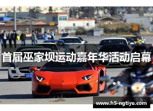 首届巫家坝运动嘉年华活动启幕
