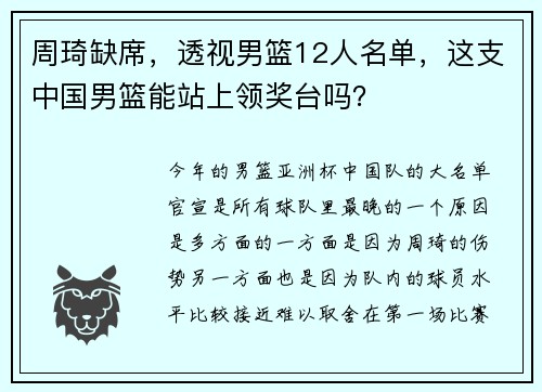 周琦缺席，透视男篮12人名单，这支中国男篮能站上领奖台吗？